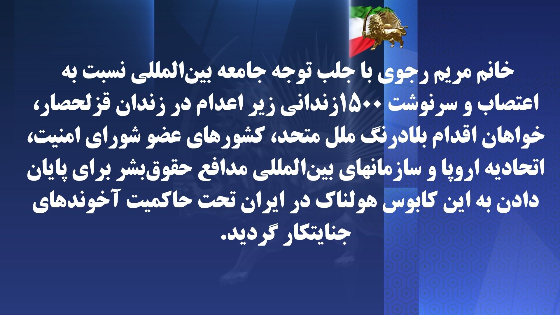 خانم مریم رجوی - ۲۲ مهر ۱۴۰۴